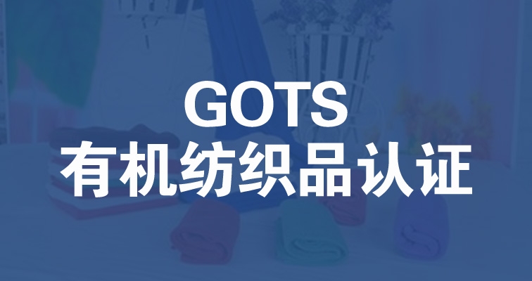 GOTS認(rèn)證有機(jī)紡織品標(biāo)準(zhǔn)