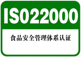 ISO22000認(rèn)證