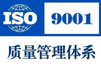 ISO9001認(rèn)證