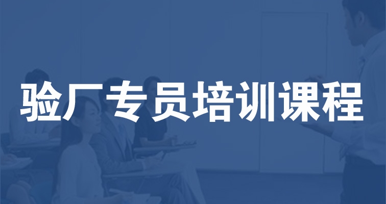 驗廠專員培訓課程——中級