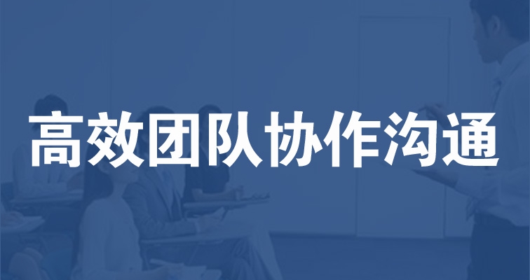 高效團(tuán)隊協(xié)作與溝通技巧