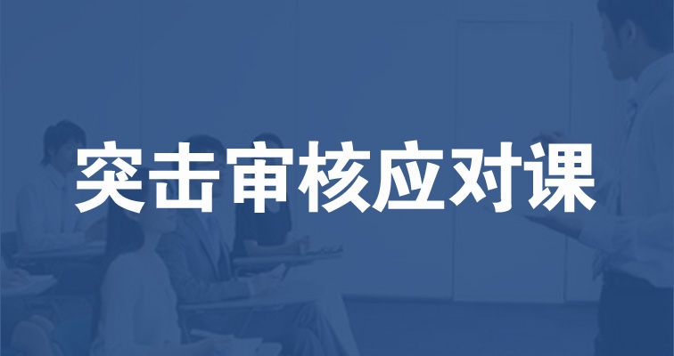 如何系統(tǒng)對應突擊驗廠